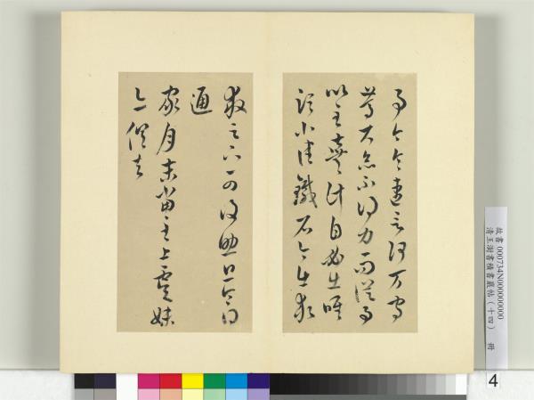 清王澍書積書巖帖（十四）　冊　臨王羲之三十七帖