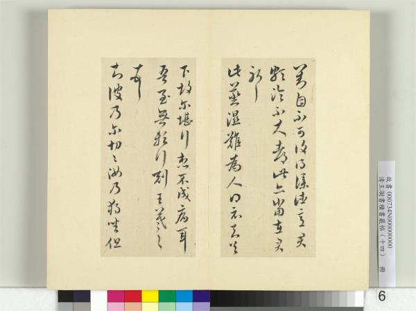 清王澍書積書巖帖（十四）　冊　臨王羲之三十七帖