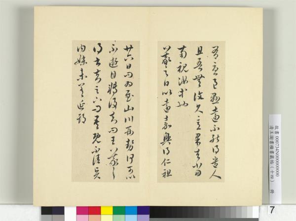 清王澍書積書巖帖（十四）　冊　臨王羲之三十七帖