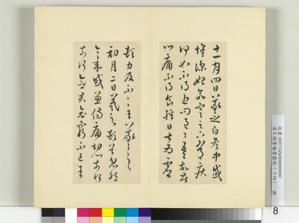 清王澍書積書巖帖（十四）　冊　臨王羲之三十七帖