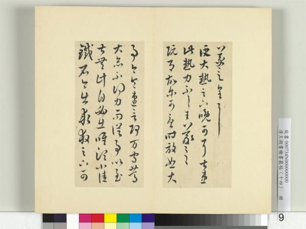 清王澍書積書巖帖（十四）　冊　臨王羲之三十七帖