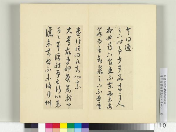 清王澍書積書巖帖（十四）　冊　臨王羲之三十七帖