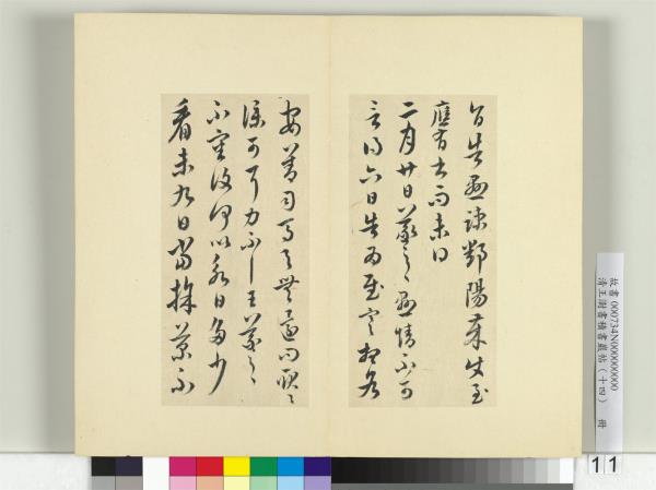 清王澍書積書巖帖（十四）　冊　臨王羲之三十七帖