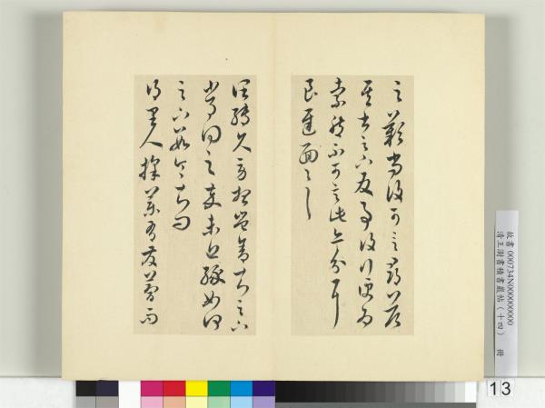 清王澍書積書巖帖（十四）　冊　臨王羲之三十七帖