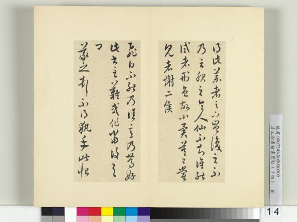 清王澍書積書巖帖（十四）　冊　臨王羲之三十七帖