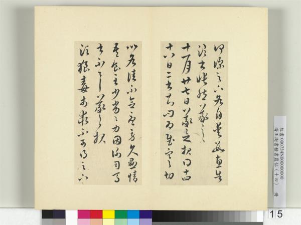 清王澍書積書巖帖（十四）　冊　臨王羲之三十七帖