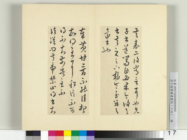 清王澍書積書巖帖（十四）　冊　臨王羲之三十七帖