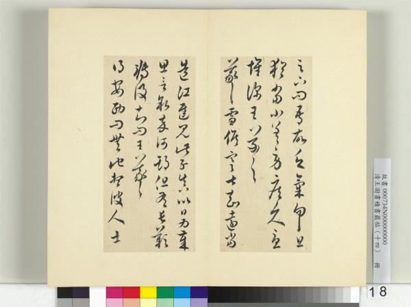 清王澍書積書巖帖（十四）　冊　臨王羲之三十七帖