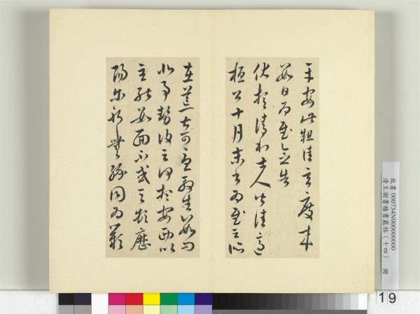 清王澍書積書巖帖（十四）　冊　臨王羲之三十七帖