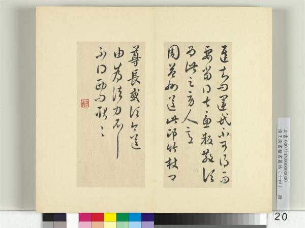 清王澍書積書巖帖（十四）　冊　臨王羲之三十七帖