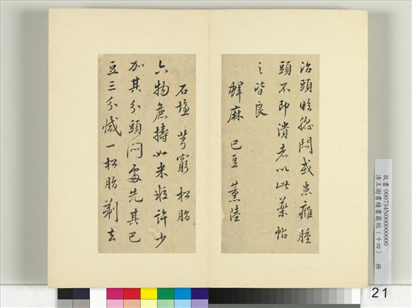 清王澍書積書巖帖（十四）　冊　臨頭眩方帖