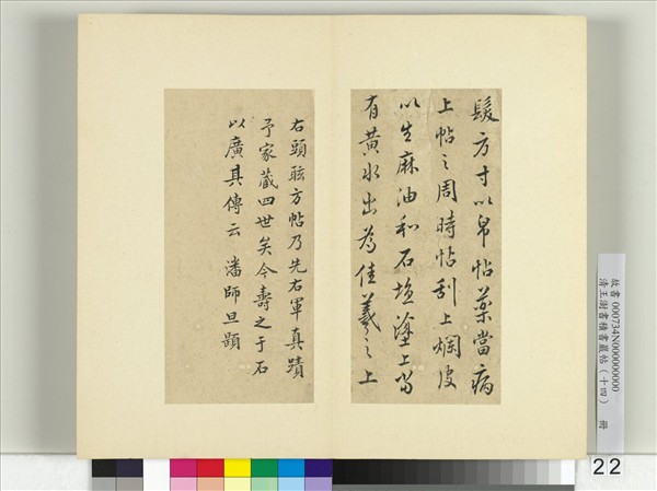 清王澍書積書巖帖（十四）　冊　臨頭眩方帖