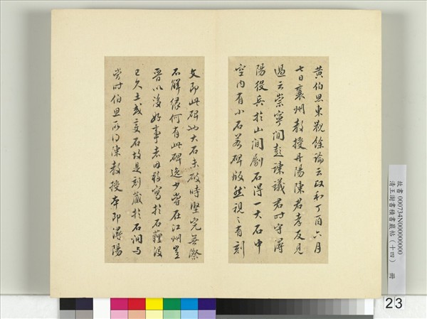 清王澍書積書巖帖（十四）　冊　臨頭眩方帖