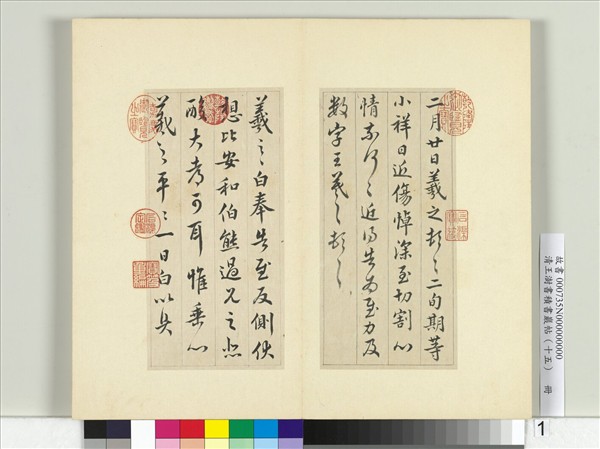 清王澍書積書巖帖（十五）　冊　臨王羲之七帖