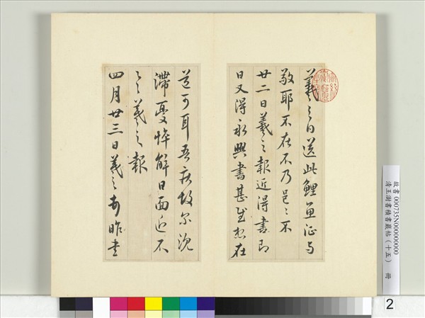 清王澍書積書巖帖（十五）　冊　臨王羲之七帖