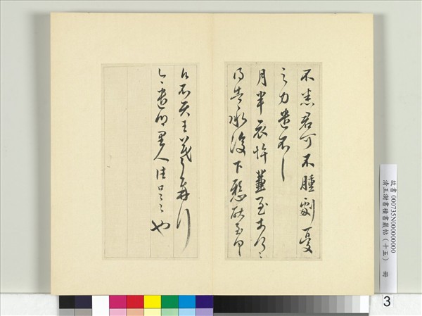 清王澍書積書巖帖（十五）　冊　臨王羲之七帖