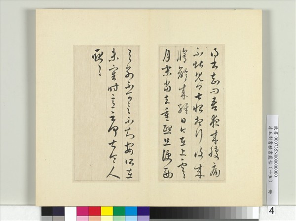 清王澍書積書巖帖（十五）　冊　臨王羲之七帖