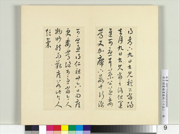 清王澍書積書巖帖（十五）　冊　臨王羲之二帖