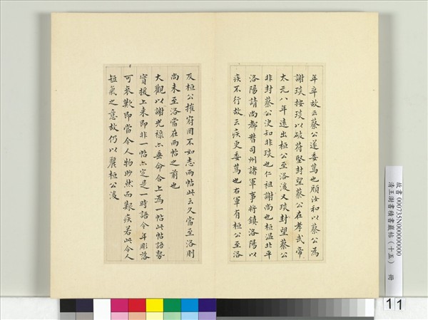 清王澍書積書巖帖（十五）　冊　臨王羲之二帖