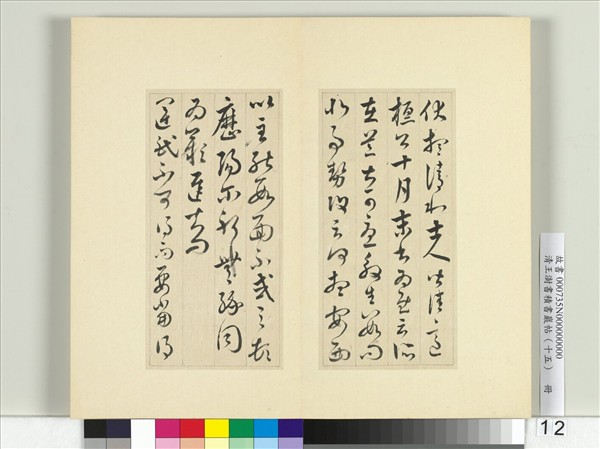 清王澍書積書巖帖（十五）　冊　臨王羲之二帖