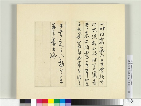 清王澍書積書巖帖（十五）　冊　臨王羲之二帖