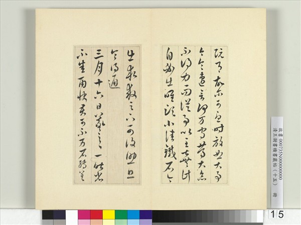 清王澍書積書巖帖（十五）　冊　臨王羲之二帖