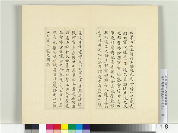 清王澍書積書巖帖（十五）　冊　臨王羲之帖