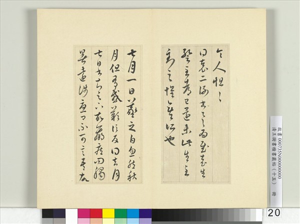 清王澍書積書巖帖（十五）　冊　臨王羲之二十二帖