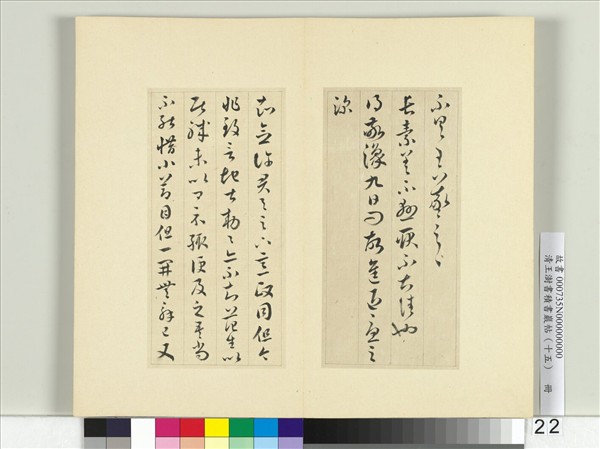 清王澍書積書巖帖（十五）　冊　臨王羲之二十二帖