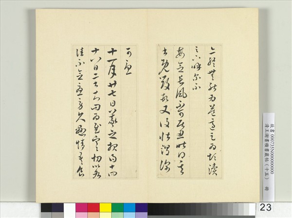 清王澍書積書巖帖（十五）　冊　臨王羲之二十二帖