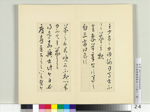 清王澍書積書巖帖（十五）　冊　臨王羲之二十二帖