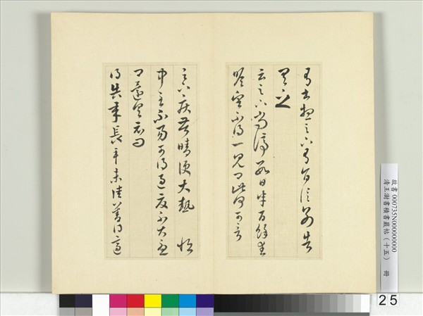 清王澍書積書巖帖（十五）　冊　臨王羲之二十二帖