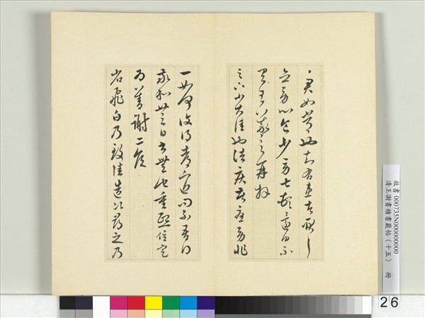 清王澍書積書巖帖（十五）　冊　臨王羲之二十二帖