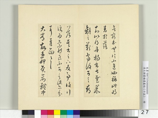 清王澍書積書巖帖（十五）　冊　臨王羲之二十二帖