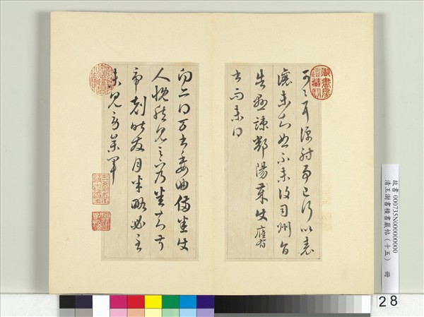 清王澍書積書巖帖（十五）　冊　臨王羲之二十二帖