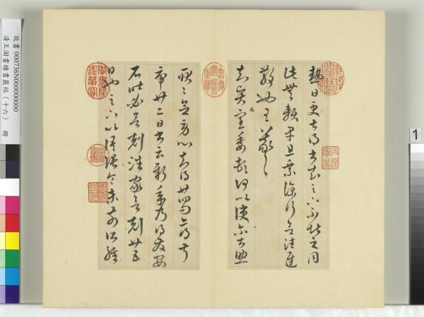 清王澍書積書巖帖（十六）　冊　臨王羲之三十三帖