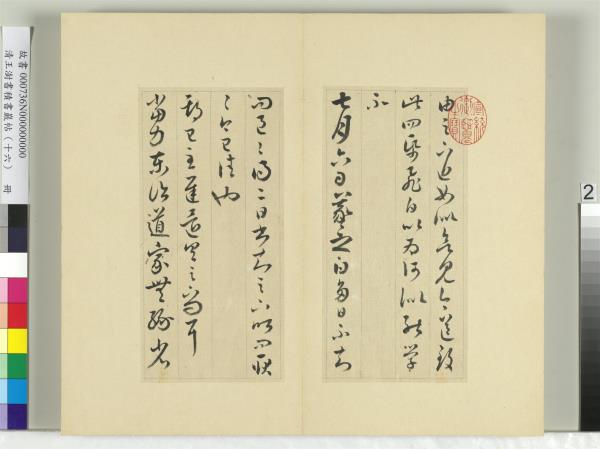 清王澍書積書巖帖（十六）　冊　臨王羲之三十三帖