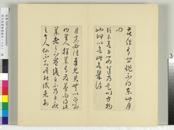 清王澍書積書巖帖（十六）　冊　臨王羲之三十三帖