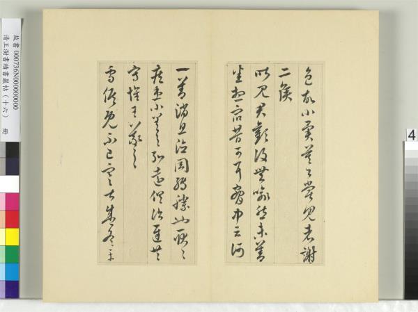 清王澍書積書巖帖（十六）　冊　臨王羲之三十三帖