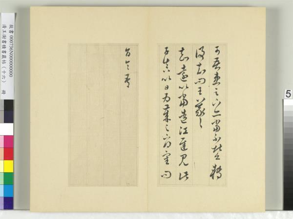 清王澍書積書巖帖（十六）　冊　臨王羲之三十三帖