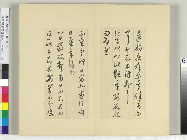 清王澍書積書巖帖（十六）　冊　臨王羲之三十三帖