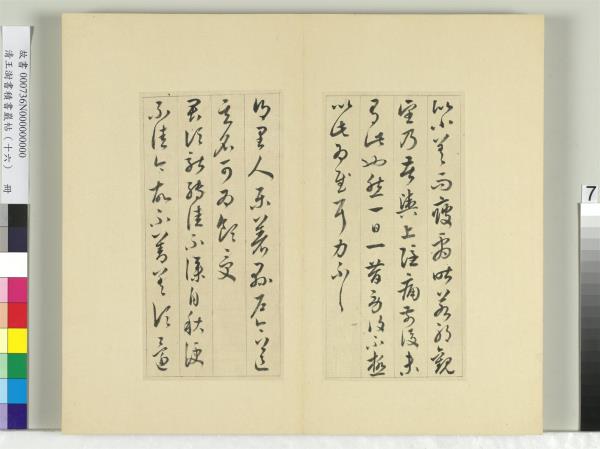 清王澍書積書巖帖（十六）　冊　臨王羲之三十三帖