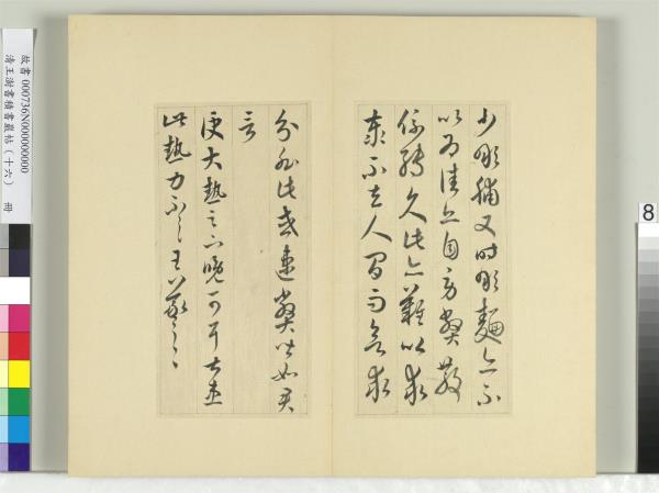 清王澍書積書巖帖（十六）　冊　臨王羲之三十三帖