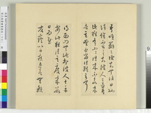 清王澍書積書巖帖（十六）　冊　臨王羲之三十三帖