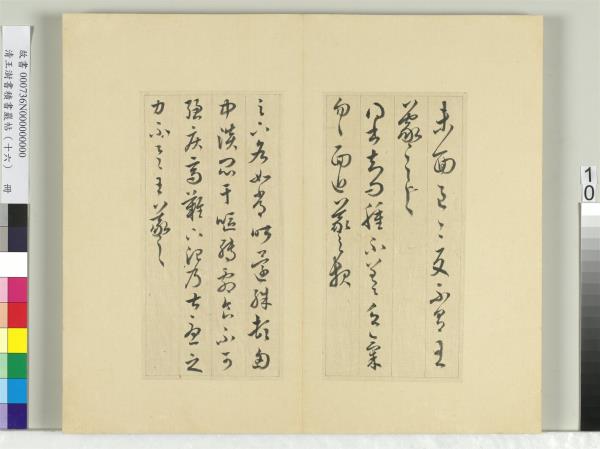 清王澍書積書巖帖（十六）　冊　臨王羲之三十三帖