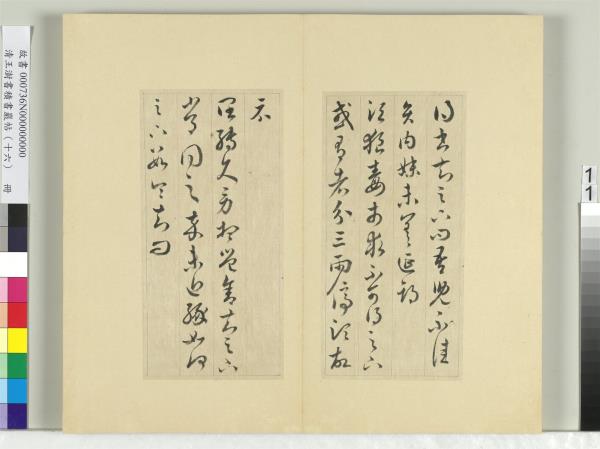 清王澍書積書巖帖（十六）　冊　臨王羲之三十三帖