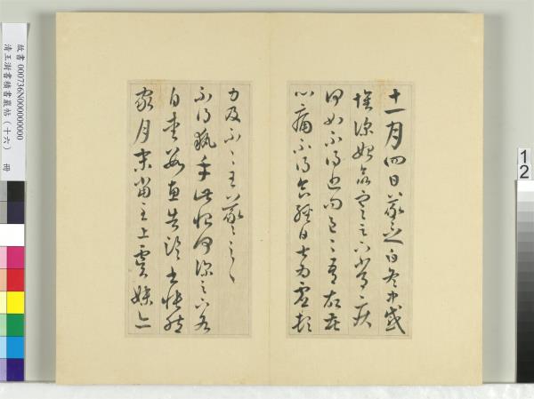 清王澍書積書巖帖（十六）　冊　臨王羲之三十三帖