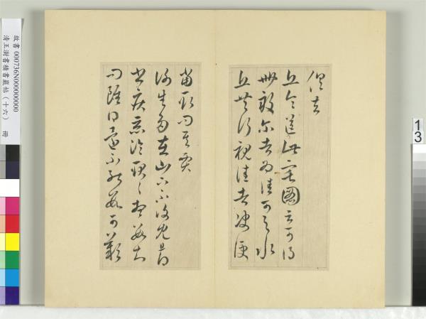 清王澍書積書巖帖（十六）　冊　臨王羲之三十三帖