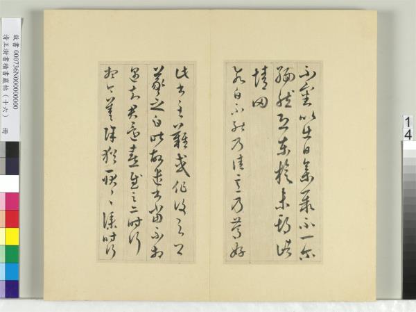 清王澍書積書巖帖（十六）　冊　臨王羲之三十三帖