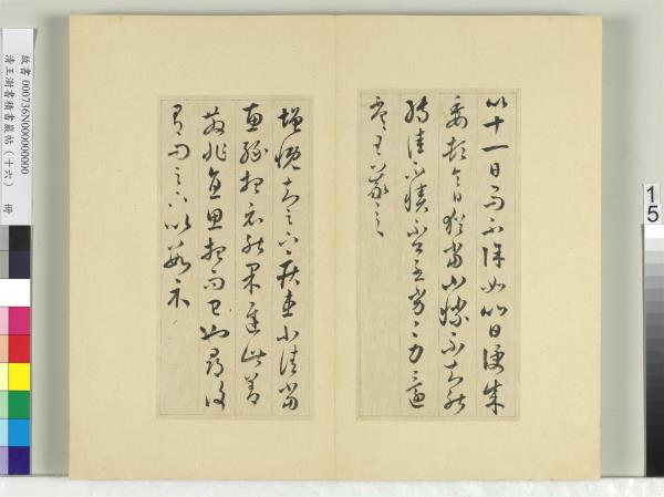 清王澍書積書巖帖（十六）　冊　臨王羲之三十三帖